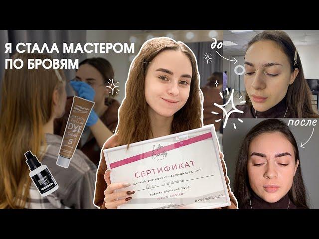 теперь я БРОВИСТ | обучение, ЦЕНЫ, закуп материалов, страхи и цели