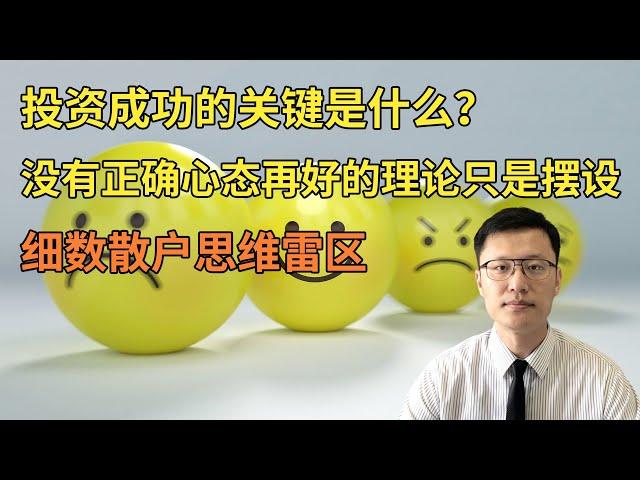 投资成功的关键是什么？没有正确心态再好的投资理论只是摆设 细数散户思维的几大雷区(FX168尉视20200809)