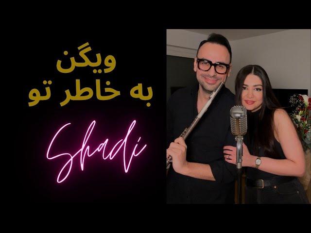 Shadi Fallah - Be Khatere To (Cover, Vigen) "ویگن "به خاطر تو