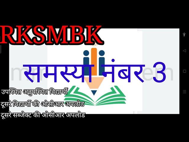 RKSMBK app par 3 Most Problems,  rksmbk photo upload problem, rksmbk subject mapping problem