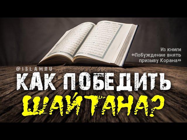 Как победить шайтана? I Побуждение внять призыву Корана