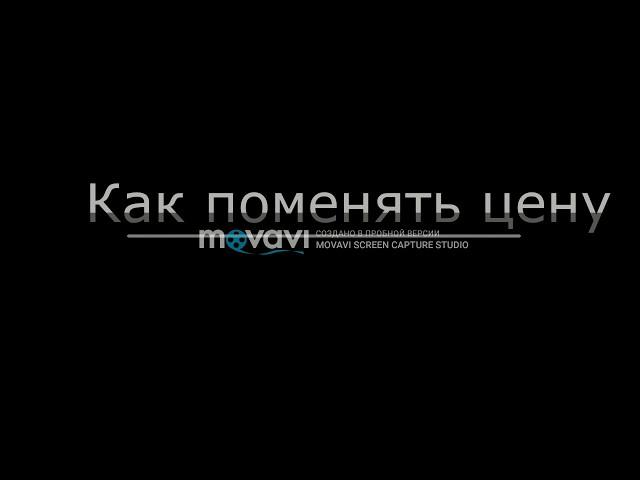 Как поменять цену Битрикс Управление Сайтом