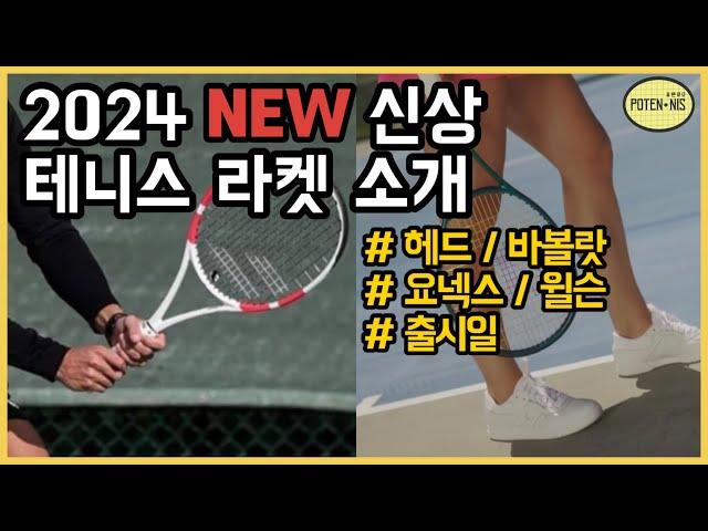 24년 신상 테니스 라켓 소개 (윌슨, 바볼랏, 헤드, 요넥스) _ Wilson / Babolat / Head / Yonex New Tennis Racket