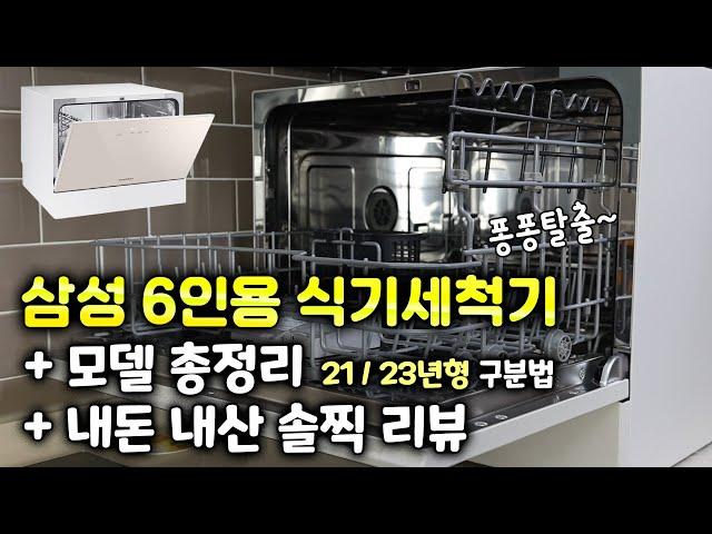 삼성 비스포크 식기세척기 6인용 생각보다 훌륭했던 6인용 식세기 내돈내산 후기! #식기세척기