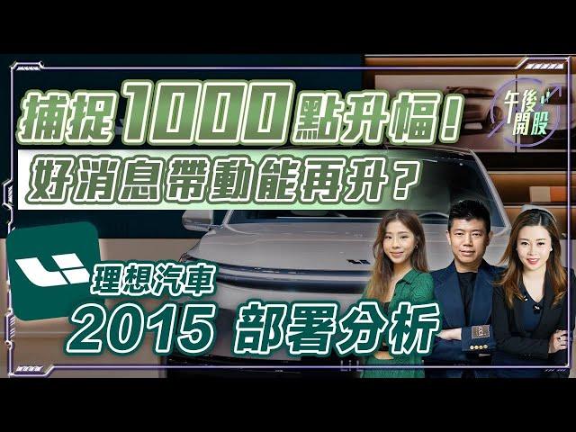 【午後開股】12/12/2024  ​捕捉 #恒指 1000 點升幅 !!｜好消息帶動 #港股 能再升 ?｜#2015 #理想汽車 點部署好 JK sir｜G 姐｜阿 Car｜#恒生指數｜#期權教學