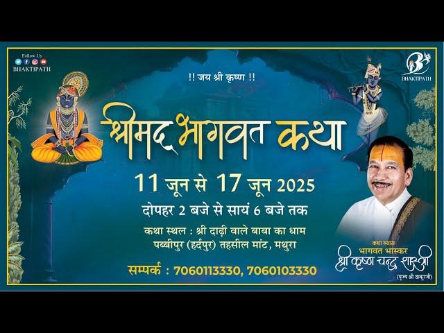 Day - 7 | Shrimad Bhagwat Katha Live | Pujya Shri Thakur Ji Maharaj | Mathura 2025
