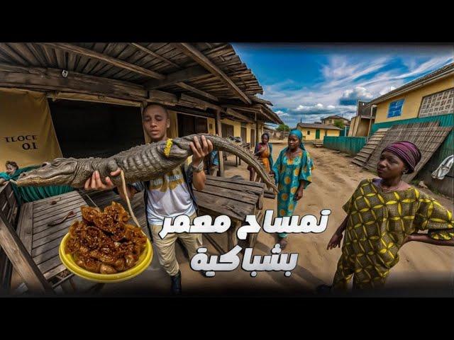 رمضانفطرتبتمساحمعمر بشباكية