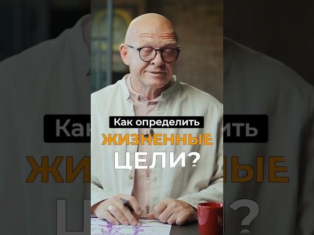 Как Определить ЖИЗНЕННЫЕ ЦЕЛИ? Павел Пискарёв #саморазвитие #осознанность