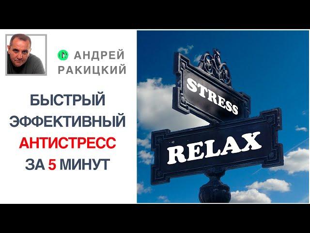 Антистресс. Снимите стресс за 5 минут на рабочем месте.