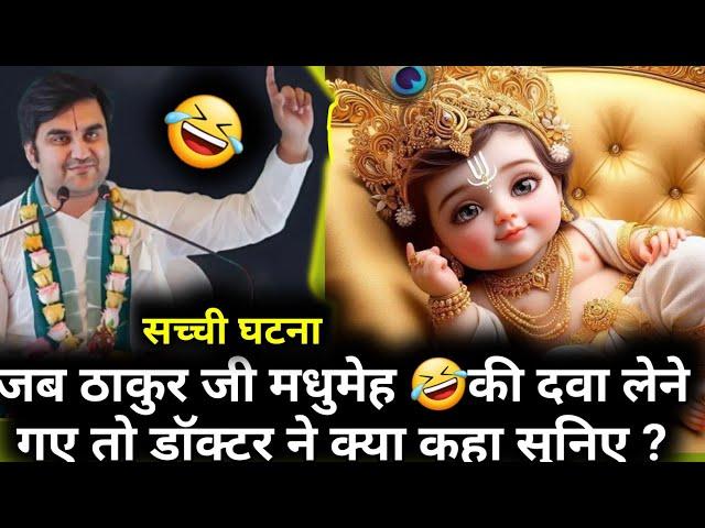 जब ठाकुर जी मधुमेह की दवा लेने गए तो डॉक्टर ने क्या कहा सुनिए ?#radhakrishna #katha @BhaktiPath