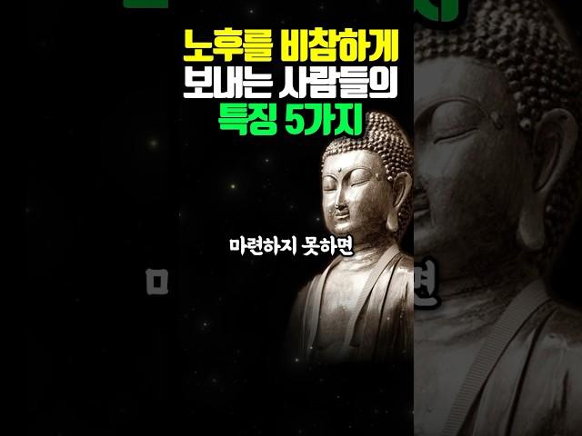 노후를 비참하게 보내는 사람들의 특징 5가지 #명언 #오디오북 #조언 #철학 #석가모니 #격언 #독경