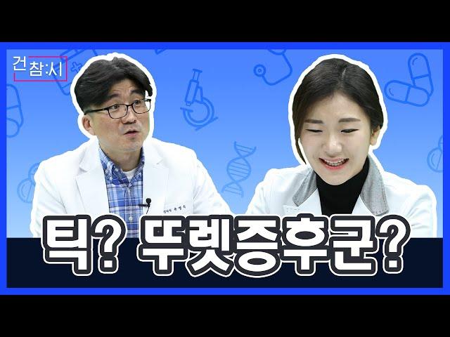 [건.참.시] 영화/드라마 속 틱장애는?