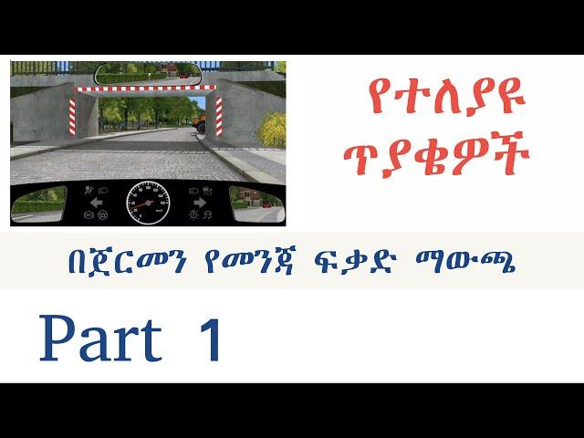 Theorieprüfung in Amharisch መንጃ ፍቃድ በአማርኛ Part 1