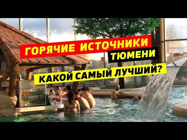 ГОРЯЧИЕ ИСТОЧНИКИ Тюмени! Какой лучше выбрать для отдыха?