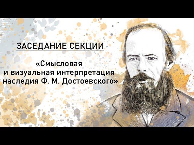 Секция «Смысловая и визуальная интерпретация наследия Ф. М. Достоевского» | РХГА