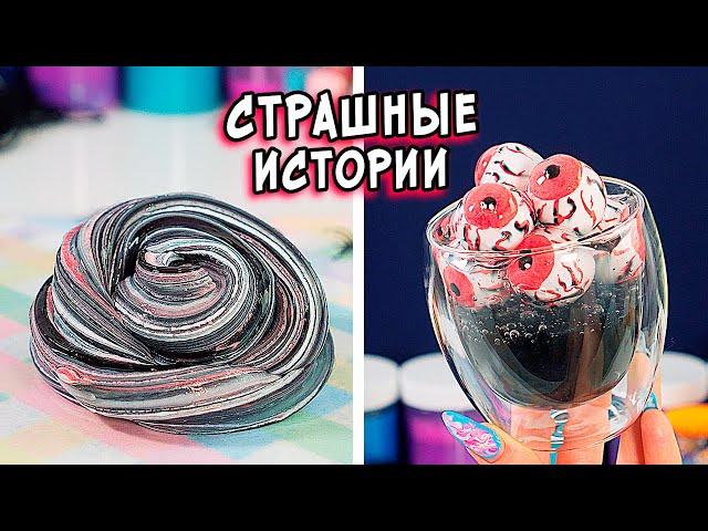 СТРАШНЫЕ истории со слаймами. СТРАШИЛКИ и слаймы