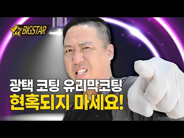 자동차코팅 광택 유리막코팅 속지마세요!