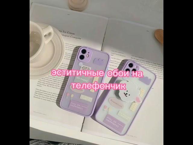 °Идеи обоев на телефон Эстетичные}•°