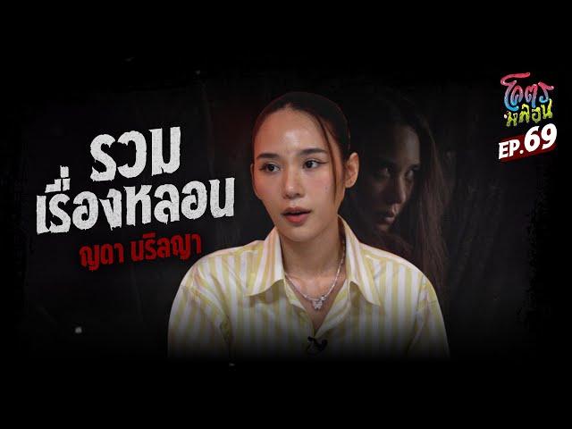 โคตรหลอน เรื่อง รวมเรื่องหลอน | ญดา นริลญา 25 ตุลาคม 2566