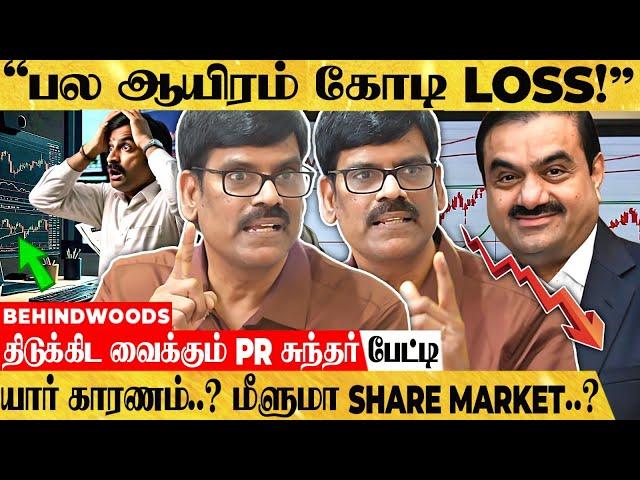 அதானியால் சரிந்த பல ஆயிரம் கோடி பங்குகள்.. Share Market-ல் இருக்கலாமா? வேண்டாமா?  PR சுந்தர் பேட்டி