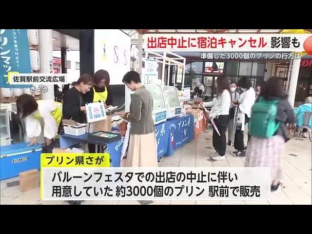 バルーン出店中止で出店業者や宿泊業に影響 各地で救いの手も【佐賀県】 (24/11/01 18:11)