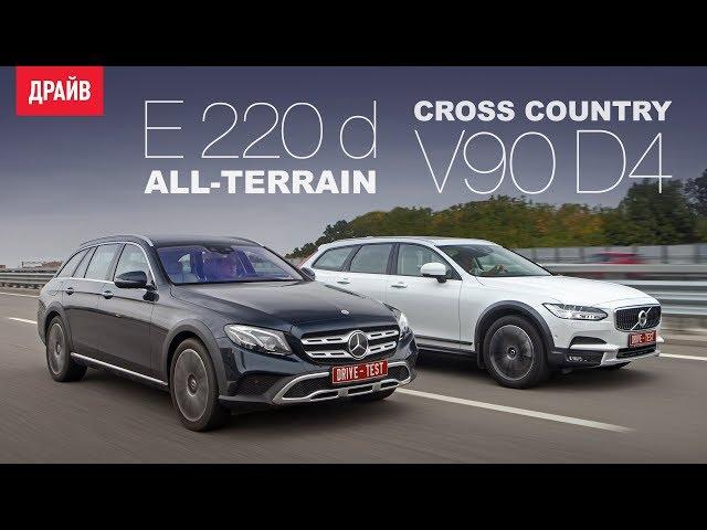 Mercedes-Benz E-class All-Terrain • Volvo V90 Cross Country сравнительный тест-драйв