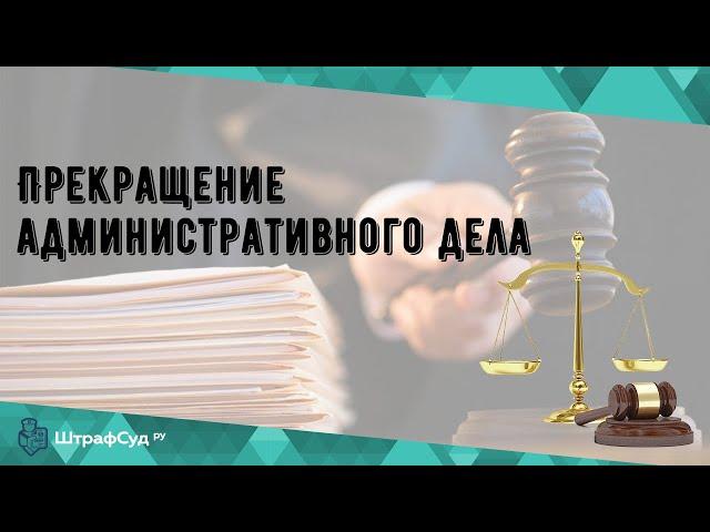 Прекращение административного дела