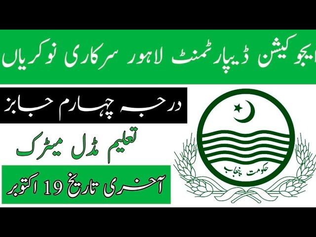 Educational department government Jobs Class four 2021|Pakistan jobs update 789|