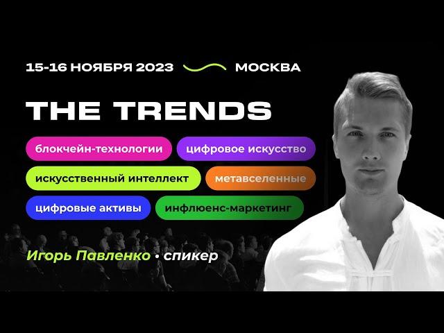 Игорь Павленко— спикер форума The Trends 2023