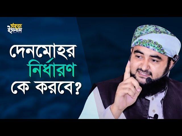 দেনমোহর নির্ধারণ কে করবে? ইসলাম যা বলে | Denmohor Nirdharon | Mustafizur Rahmani | Sohoj Islam