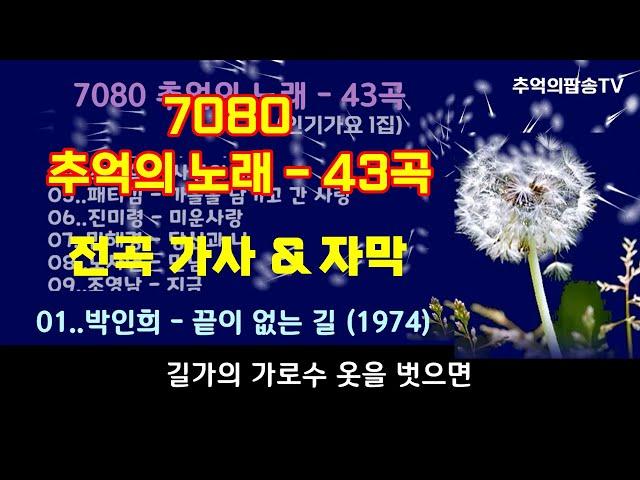 7080 추억의 노래 43곡, 인기가요 1집, 전곡 가사 자막, 韓國歌謠, K-pop, High Quality
