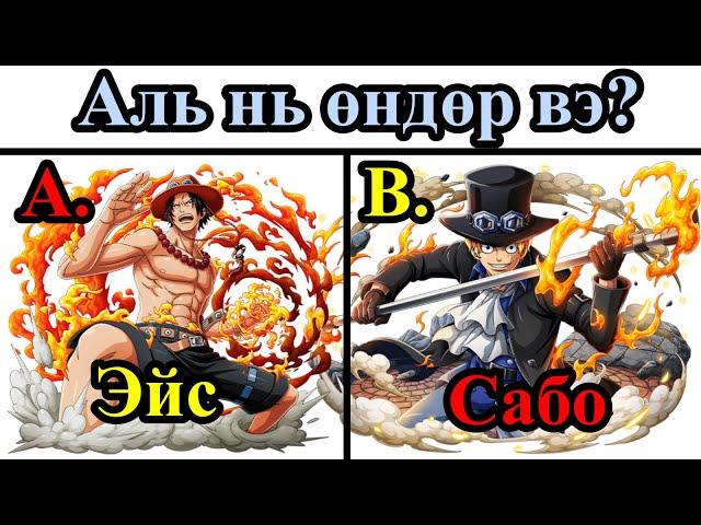 【Уан пийс】Аль нь өндөр вэ?