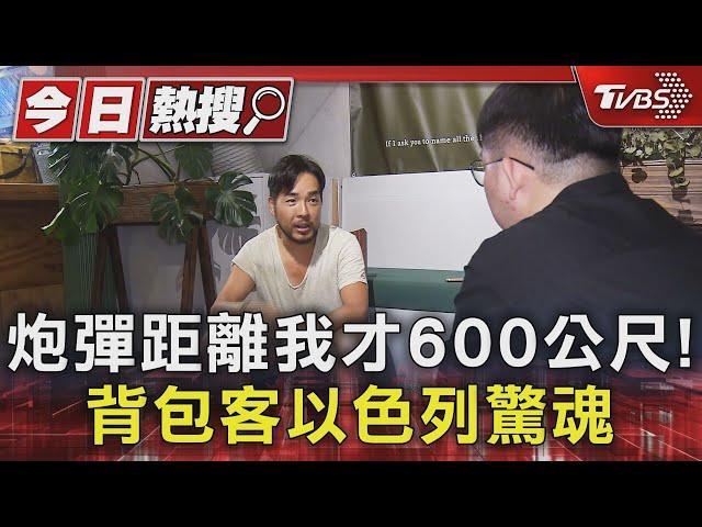 #獨家 炮彈距離我才600公尺! 背包客以色列驚魂｜TVBS新聞@TVBSNEWS01