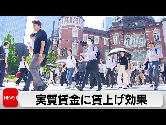 実質賃金27カ月ぶりプラス   賃上げ効果で過去最長マイナス脱す