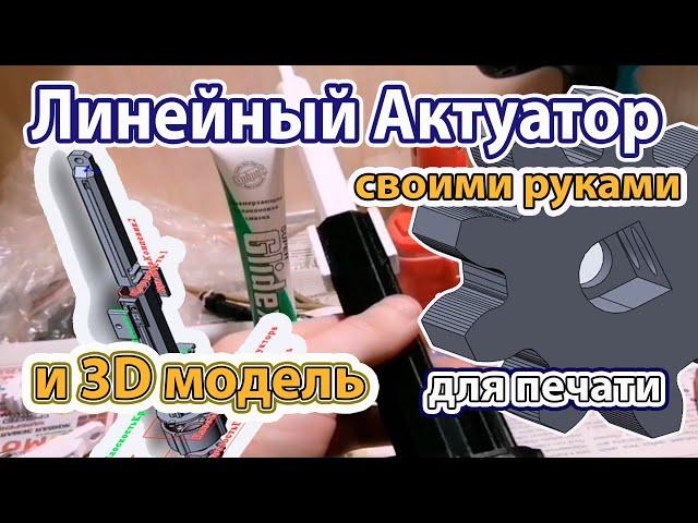 Линейный Актуатор своими руками. 3D модель для печати.