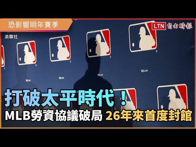 打破太平時代！MLB勞資協議破局 26年來首度封館