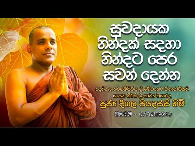 දීගල පියදස්සි හිමි සෙත් ක​වි | සුවබර නින්දකට නින්දට ප්‍රතම ශ්‍රවණය කරන්න (Deegala Piyadassi Himi)