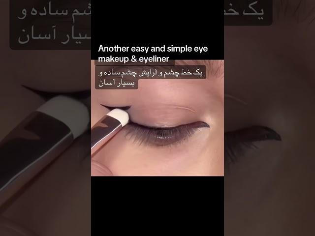 آرایش ساده و شیک چشم #makeuptutorial #eyemakeup #eyeliner #makeuptools #makeup #splendidstone