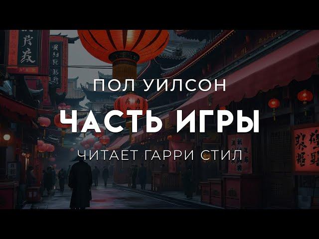 Пол Уилсон-Часть игры. Хороший триллер. Страшная история