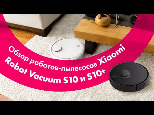 Xiaomi Robot Vacuum S10 и S10+ (Plus)  Обзор + БОЛЬШОЙ ТЕСТ