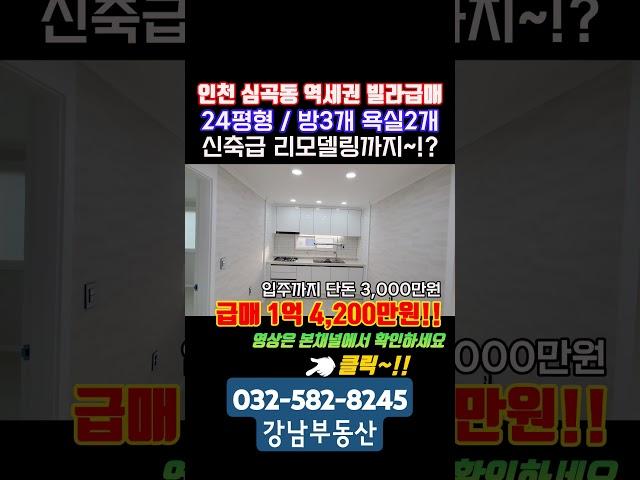 인천 서구 심곡동 역세권 24평형 빌라매매 완벽리모델링 실입주금 3천만원 전세가지말고 내집마련하세요