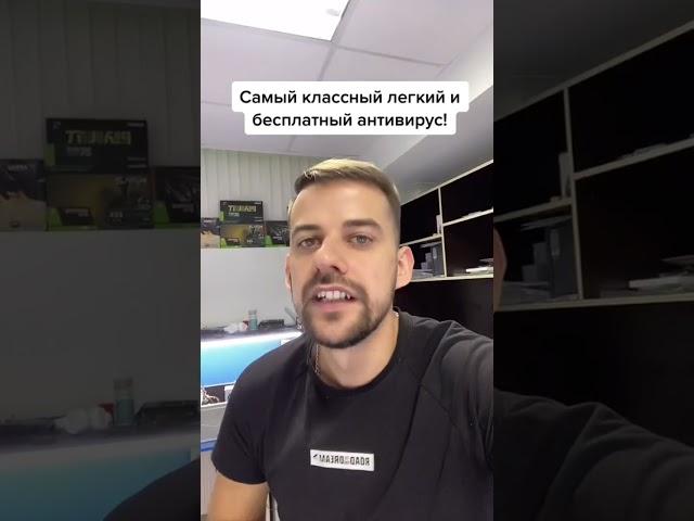 Самый классный легкий и бесплатный антивирус!