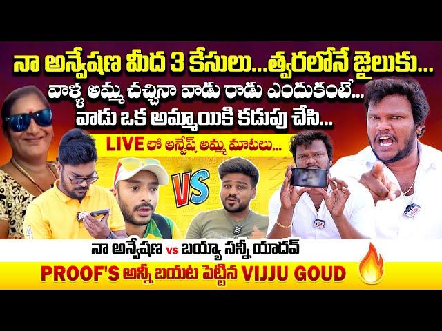 Naa Anveshana అమ్మ చనిపోయిన India కి రాడు : Vijju Goud Sensational Interview | Bayya Sunny Yadav