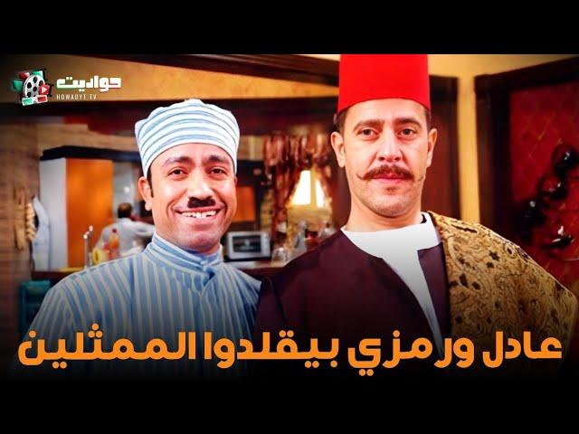 مسخرررررة.. دولا ورمزي أتحدوا بعض في تقليد الممثلين #راجل_وست_ستات