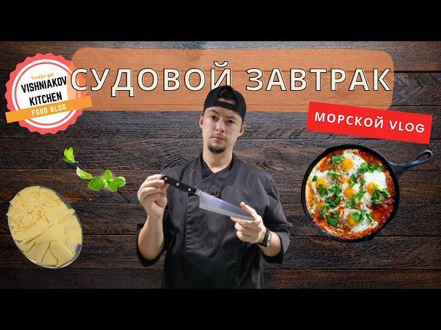 Морской Vlog | Судовой Завтрак, с чего начинается рабочий день судового повара !