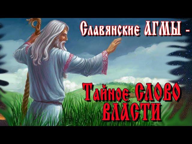 Славянские Агмы — ТАЙНОЕ СЛОВО ВЛАСТИ.