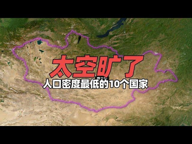 太空旷了！世界上人口密度最低的10个国家