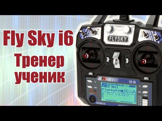 FlySky i6. The function of the Coach apprentice | Hobby Island.Russia