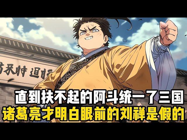 直到那個扶不起的阿鬥統一瞭三國，諸葛亮纔終於明白眼前的劉禪是假冒的，原來就在不久前，你穿越成瞭重病的阿鬥#漫画 #小说 #玄幻