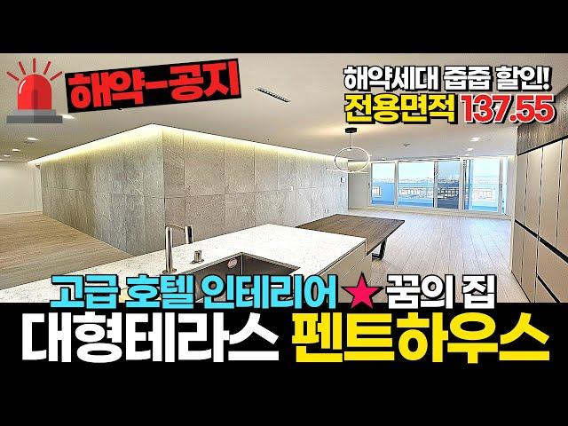 [부천신축아파트] 고급 호텔 인테리어 대형테라스 방5개 펜트하우스~ 해약되고 할인까지 얹어 돌아온 줍줍의 기회 꿈의 집 (No.1618) [부천미분양아파트]